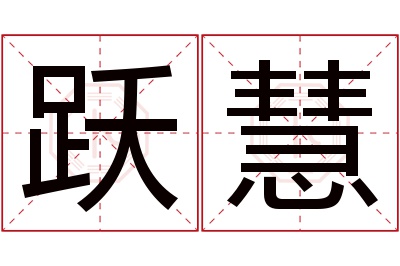 跃慧名字寓意