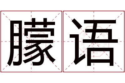 朦语名字寓意