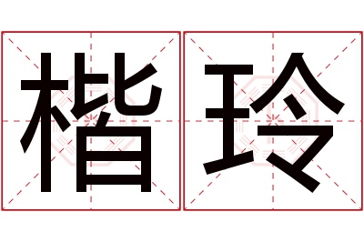 楷玲名字寓意