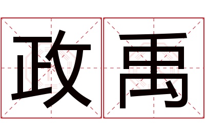 政禹名字寓意 政禹名字寓意