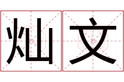 灿文名字寓意