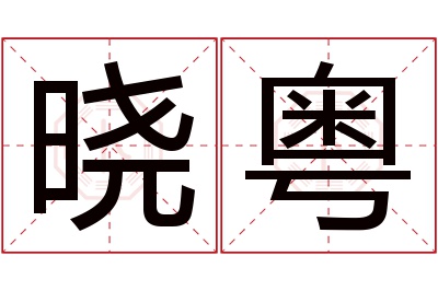 晓粤名字寓意