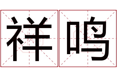 祥鸣名字寓意