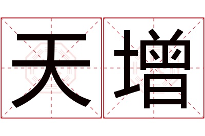 天增名字寓意