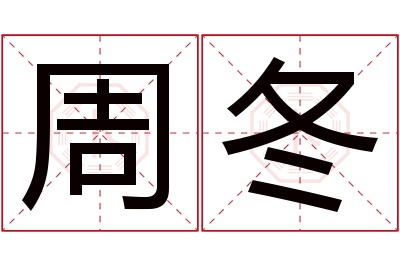 周冬名字寓意