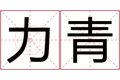 力青名字寓意