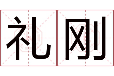 礼刚名字寓意