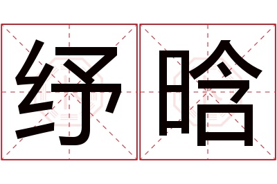 纾晗名字寓意