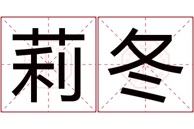 莉冬名字寓意