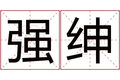 强绅名字寓意