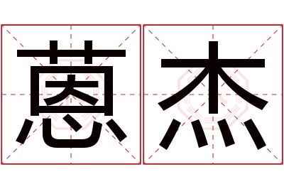 蒽杰名字寓意