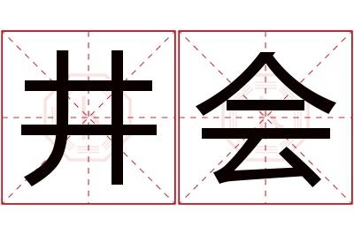 井会名字寓意