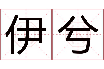 伊兮名字寓意