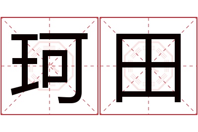 珂田名字寓意