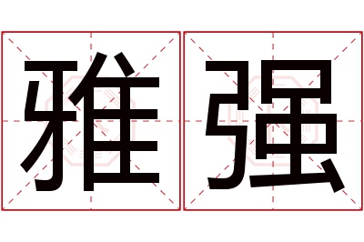 雅强名字寓意