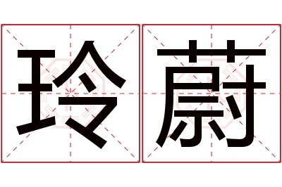 玲蔚名字寓意