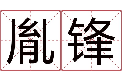 胤锋名字寓意