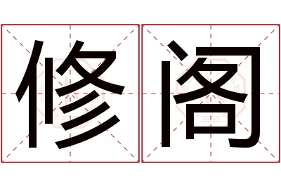 修阁名字寓意