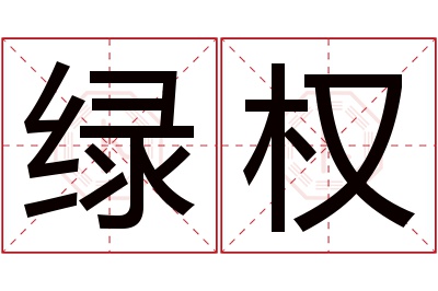 绿权名字寓意