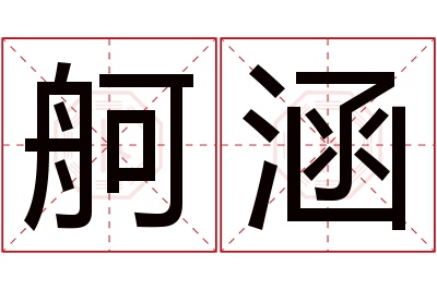 舸涵名字寓意