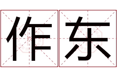 作东名字寓意