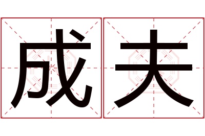 成夫名字寓意