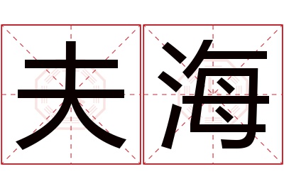 夫海名字寓意