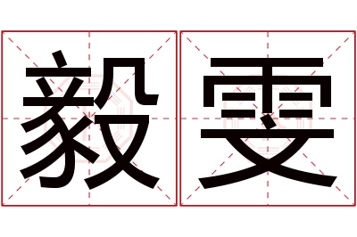 毅雯名字寓意