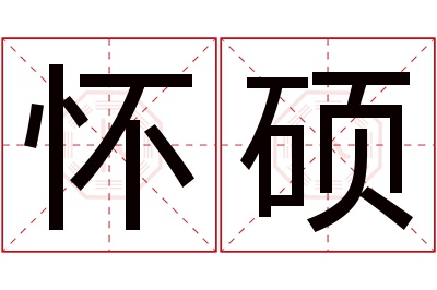 怀硕名字寓意