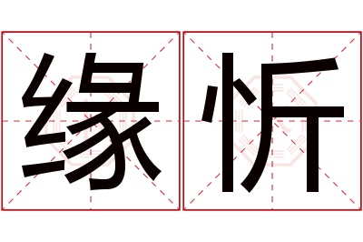 缘忻名字寓意