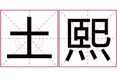 土熙名字寓意