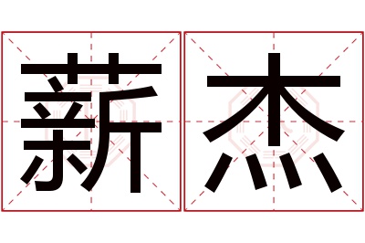 薪杰名字寓意