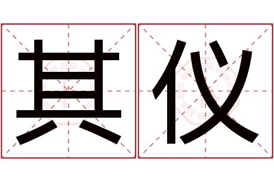 其仪名字寓意