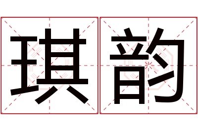 琪韵名字寓意