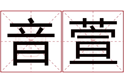 音萱名字寓意