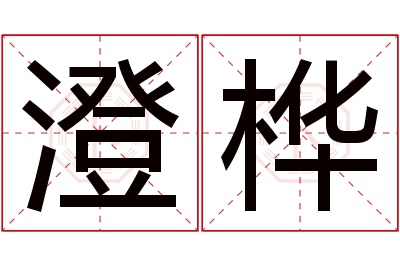 澄桦名字寓意