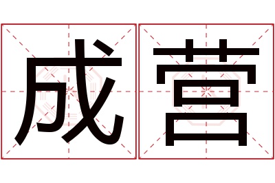 成营名字寓意