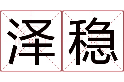 泽稳名字寓意