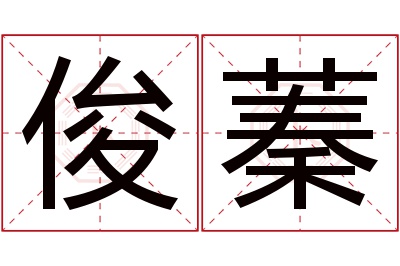 俊蓁名字寓意