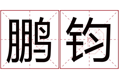 鹏钧名字寓意