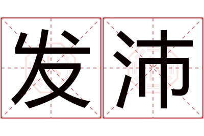 发沛名字寓意