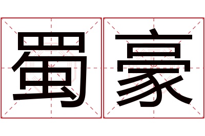 蜀豪名字寓意