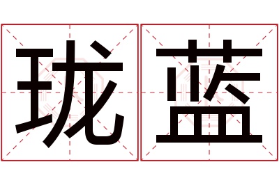 珑蓝名字寓意