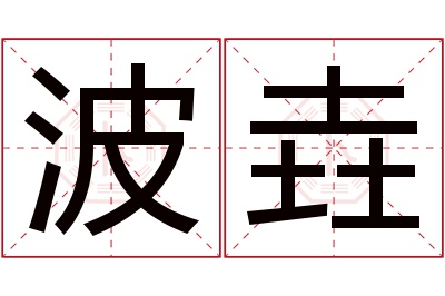 波垚名字寓意