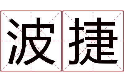 波捷名字寓意