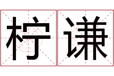 柠谦名字寓意