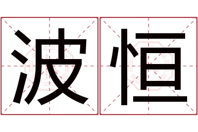 波恒名字寓意