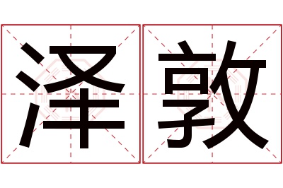 泽敦名字寓意