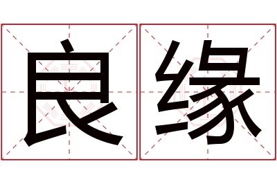 良缘名字寓意