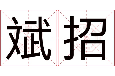 斌招名字寓意